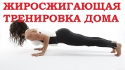 Тренировка дома