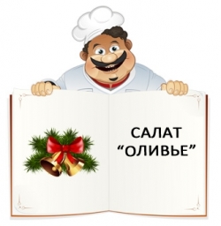 4 отличных рецепта оливье: от оригинального до диетического