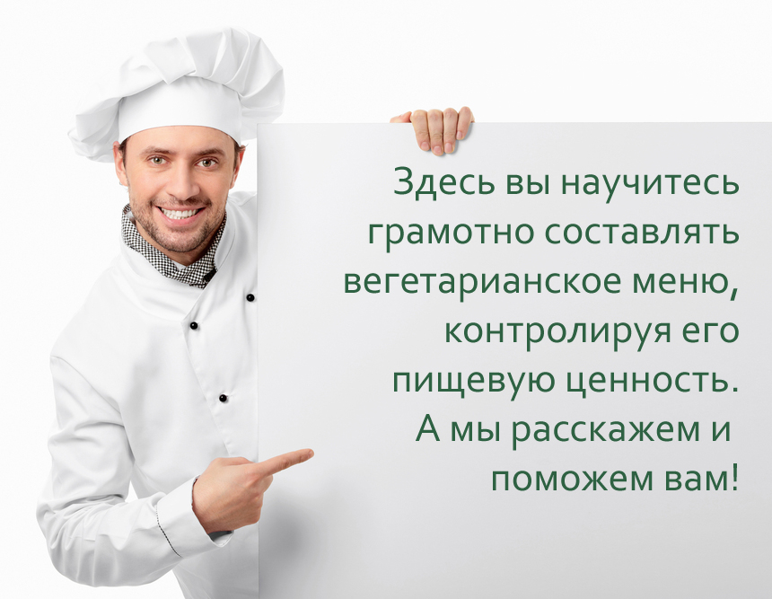Полноценное вегетарианское меню на каждый день Как составить полноценное вегетарианское меню